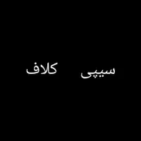 س ی پی کالاف تضمینی