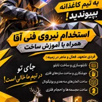 استخدام نیروی جوشکار در مجموعه ی کاغذانه