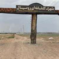 ۱۰۰۰ متر شهرگ گلخانه ای ۶۰۰ متر گلخانه