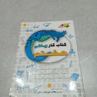 کتاب کار ریاضی هفتم چهارخونه