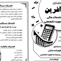 ارائه دهنده ی خدمات حسابداری و مالیاتی تخصصی|خدمات مالی، حسابداری، بیمه|اصفهان, نقش جهان|دیوار