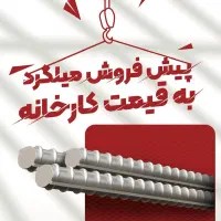 پیش فروش میلگرد ، تیر آهن به قیمت کارخانه