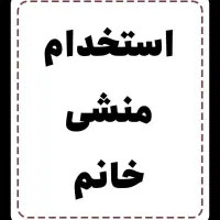 نیازمند منشی کافی نت