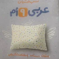 عربی شب امتحان نهم