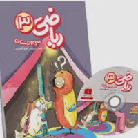 سیدی و کتاب ریاضی پرش سال سوم