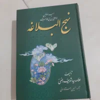 کتاب نهج البلاغه خیلی تمیز  استفاده نشده زیر قیمت|کتاب و مجله مذهبی|تهران, پونک|دیوار