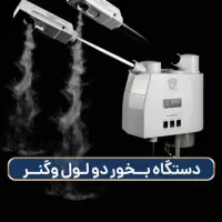 دستگاه بخور دو‌لوله وگنر (سرد و گرم)