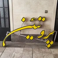 تابلو مغازه