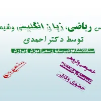 تدریس خصوصی ریاضی، شیمی و زبان انگلیسی
