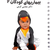 کتاب بیماری کودکان|کتاب و مجله آموزشی|اصفهان, جویباره|دیوار