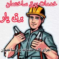 برقکار/سیم کشی /نصب آیفون تصویری وصوتی/اعلان حریق