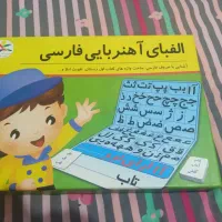 الفبای آهنربایی