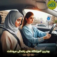 آموزش رانندگی بانوان