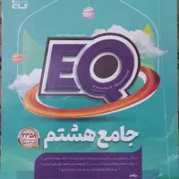 کتاب گاج EQ هشتم