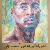 کتاب نمی توانی به من آسیب بزنی
