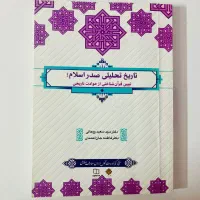 کتاب تاریخ تحلیلی صدر اسلام