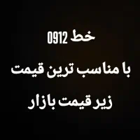 خط ۰۹۱۲ زیر قیمت بازار