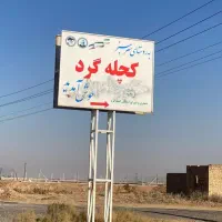 ۳۵۰ متر کچله گرد|فروش زمین و ملک کلنگی|دشتابی, |دیوار