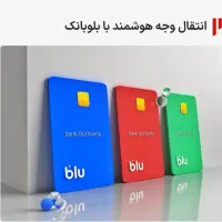 هدیه 150هزارتومانی بلو بانک