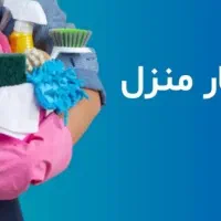 به یک خانم متعهد جهت امورمنزل