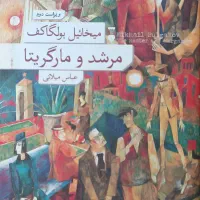 مرشد و مارگاریتا