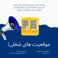 استخدام شرکت صنعت ساختمان گلرنگ تمام سطوح و سمت