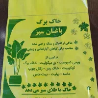 شرگت باغبان سبز با کیفیت ترین خاک برگ باصددرصد|عمده‌فروشی|تهران, خزانه|دیوار