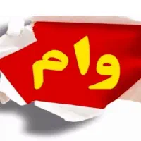 وام بهترین فرصت