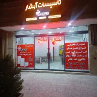 تاسیسات آبشار|خدمات پیشه و مهارت|مشهد, جاهد شهر|دیوار