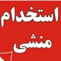 استخدام منشی خانم در سالن زیبایی زنانه