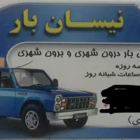 حمل بار درون شهری و اطراف شهرستان