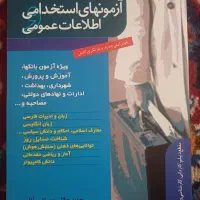 کتاب آزمونهای استخدامی