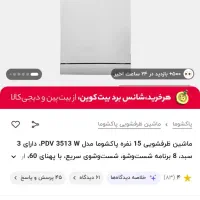 ماشین ظرف شویی پاکشوما ۱۵ نفره  نو  در کارتون|ماشین ظرفشویی|قدس, شهر‌قدس|دیوار