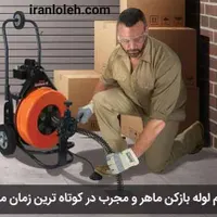 لوله بازکنی کرج و حومه شبانه روزی در کمترین زمان|خدمات پیشه و مهارت|کرج, دولت‌آباد|دیوار