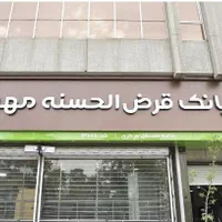 امتیاز وام بانک مهر ایران وامید ومهربانی|خدمات مالی، حسابداری، بیمه|قروه, |دیوار