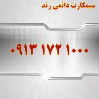 0919.152.0525|سیم‌کارت|اصفهان, تیران|دیوار