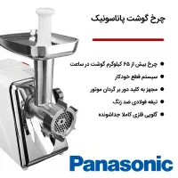 چرخ گوشت پاناسونیک ۱۷۰۰ وات