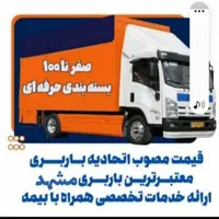 حمل بار فوق تخصصی باکوثرباراسباب کشی۱۰۰درصدتضمینی|خدمات حمل و نقل|مشهد, صیاد شیرازی|دیوار
