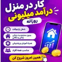امکان دورکاری با درآمدروزانه و میلیونی