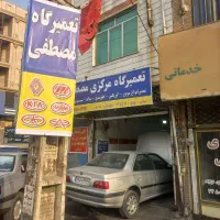 مکانیکی تخصصی مصطفی