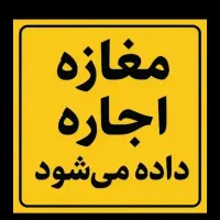 اجاره مغازه ۴۵متری تخلیه آماده تحویل