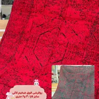 روفرشی سنتی یزد دورو ضخیم در سایزهای مختلف