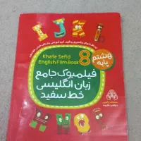 کتاب انگلیسی خط سفید پایه هشتم|کتاب و مجله آموزشی|مشهد, گاز|دیوار