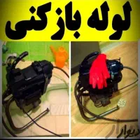 لوله بازکنی باجک 1،2،3 نوبهار عماریاسر 15خرداد 24س