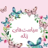 مشاوره و آموزش سیاست های زنانه|خدمات آموزشی|مشهد, فلسطین|دیوار