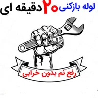 لوله بازکنی*50%تخفیف*رفع نمزدگی دستگاه بدون خرابی|خدمات پیشه و مهارت|مشهد, طلاب|دیوار