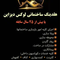 دفتر پیمانکاری لوکس دیزاین بازسازی صفر تا صد|خدمات پیشه و مهارت|فردیس, فردیس|دیوار