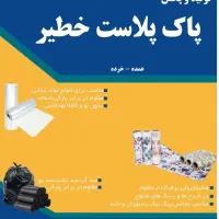 تولیدوپخشسفرهیکبارمصرف،کیسهزباله،نایلونفریزر