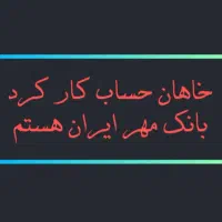 خواهان کارکرد حساب مهر هستم