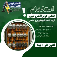 استخدام در شرکت ساخت تابلو برق